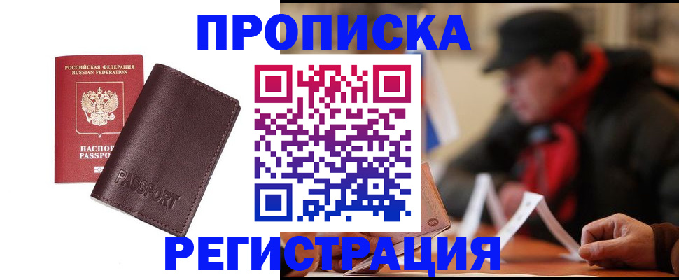 прописка для работы в Рузе